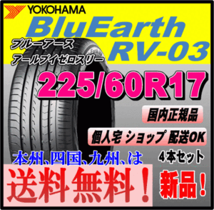 送料無料 4本価格 ヨコハマタイヤ ブルーアース RV-03 225/60R17 99H BluEarth-RV 個人宅 取付店 配送OK 国内正規品 ミニバン