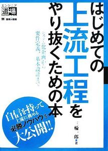 はじめての上流工程をやり抜くための本 システム化企画から要件定義、基本設計まで エンジニア道場/三輪一郎【著】