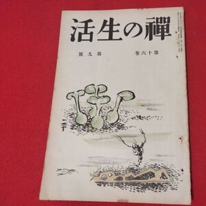 禅の生活 第16巻第9号 昭12 曹洞宗 臨済宗 禅宗 道元 仏教 検）仏陀浄土真宗浄土宗真言宗天台宗日蓮宗空海親鸞法然密教戦前古書書籍ON