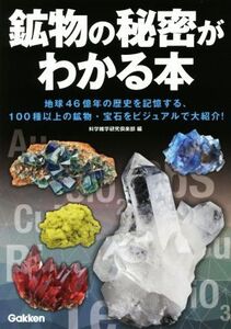 鉱物の秘密がわかる本 地球46億年の歴史を記憶する、100種以上の鉱物・宝石をビジュアルで大紹介！/科学雑学研究倶楽部(編者)