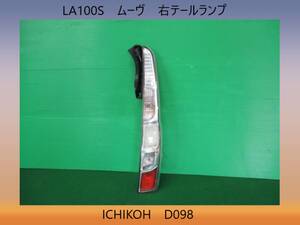 H23年　LA100S　ムーヴ　ダイハツ　右　テールランプ　ICHIKOH　D098【点灯テストＯＫ】即決！