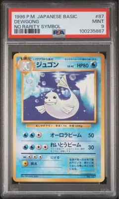 ポケモンカード ポケカ 旧裏 初版 ジュゴン PSA9