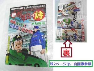 ◆　新野球狂の詩　計2枚のラミネート加工(カラーページ4枚)　元阪急の大エース・山田久志を描いた水島新司　定型外１8０円　福留・朝倉も