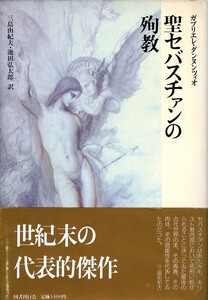 ●聖セバスチァンの殉教　三島由起夫・池田弘太郎共訳