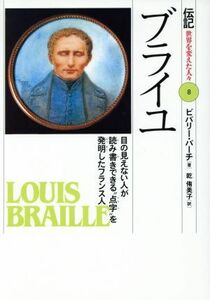 ブライユ 目の見えない人が読み書きできる“点字”を発明したフランス人 伝記　世界を変えた人々８／ビバリーバーチ【著】，乾侑美子【訳】