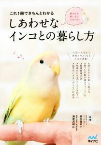 これ１冊できちんとわかるしあわせなインコとの暮らし方 愛される飼い主になるために／柴田祐未子,海老沢和荘