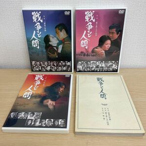 【1円スタート】 戦争と人間 DVD-BOX 3枚組 五味川純平 山本薩夫 BOXケース無し