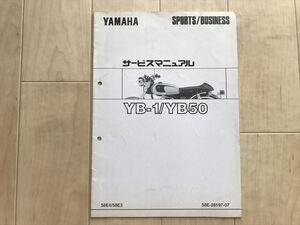 8786 YAMAHA ヤマハ サービスマニュアル SPORTS/BUSINESS YB-1/YB50 58E4/58E3 58E-28197-07　1997年　