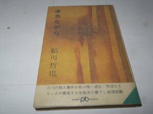 ネコP○古書 鮎川哲也　準急ながら　文芸春秋