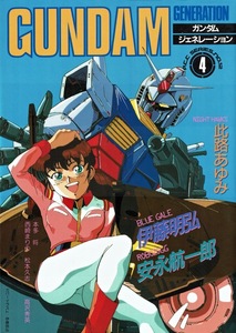 【ガンダムジェネレーション4初版】ザブングル:伊藤明弘 ガンダム:此路あゆみ 安永航一郎 西崎まりの 松本久志 高沢秀英 ダンバイン:本多将