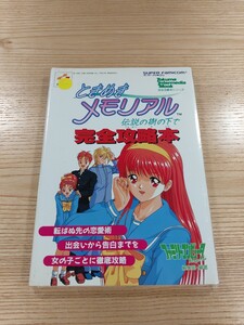 【E2437】送料無料 書籍 ときめきメモリアル 伝説の樹の下で 完全攻略本 ( SFC 攻略本 空と鈴 )