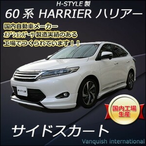 h-style　60系　ハリアー　前期/後期用　サイドスカート　左右セット　（塗装込）