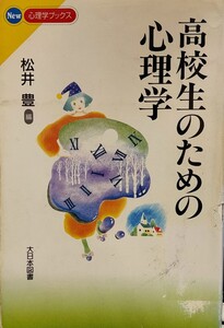 高校生のための心理学 （Ｎｅｗ心理学ブックス） 松井豊／編