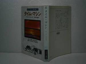 ★『タイム・マシン』HG・ウエルズ-ハヤカワ文庫昭和53年-初版