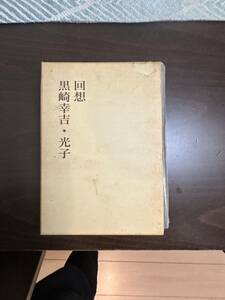 回想　黒崎幸吉、光子　送料無料！