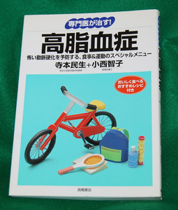 ☆専門医が治す！高脂血症/怖い動脈硬化を防止する、食事＆運動のスペシャルメニュー