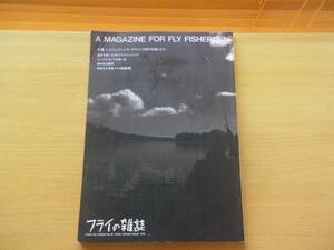 即決 フライの雑誌1994年 No.26 鯔 ボラのフライフィッシング/メーカー別シンキングライン・スペック一覧表/ ベンツ ゲレンデバーゲン300GD