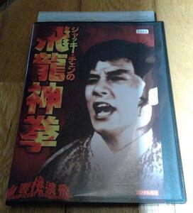 ・●ジャッキー・チェンの飛龍神拳　（1978年公開）　ジャッキー・チェン主演　 「香港映画・DVD」　レンタル落ちDVD