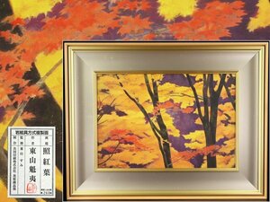 魁◆本物保証 東山魁夷「照紅葉」岩絵具方式複製画 限定1000部 共同印刷株式会社 美術商品部 268/1000 共シール タトウ箱