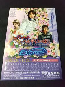 宝塚歌劇チラシ/ 花組東京「外伝ベルサイユのばら―アンドレ編―/EXCITER!!」 １枚：真飛聖,蘭乃はな,壮一帆(後雪組), 