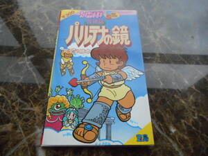 【攻略本】光神話　パルテナの鏡　完全必勝本　フライデースペシャル２８（ファミリーコンピュータディスクシステム）