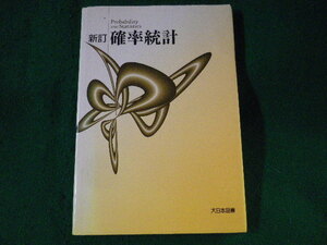 ■新訂　確率統計　高遠節夫ほか　大日本図書■FASD2023011802■