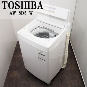 【中古】SGA-AW8D5W/洗濯機/8.0kg/TOSHIBA/東芝/AW-8D5-W/ザブーン洗浄/風乾燥/部屋干し/槽洗浄/つけおき/2017年モデル/設置配送込み