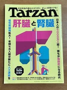 TARZAN ターザン 2023/12/28-2024/1/11合併号 No.870 肝臓と腎臓 表紙にスレあり