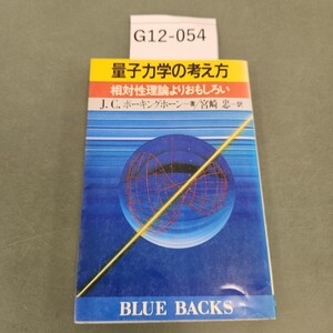 G12-054 量子力学の考え方 相対性理論よりおもしろい J.C.ポーキングホーン=著/宮崎 忠 訳 講談社