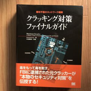 難攻不落のネットワーク構築 クラッキング対策ファイナルガイド Anonymous 著 SE編集部 訳編 初版第2刷