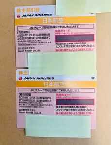 【送料無料】最新☆JAL☆日本航空☆株主優待券２枚 2026年5月31日まで