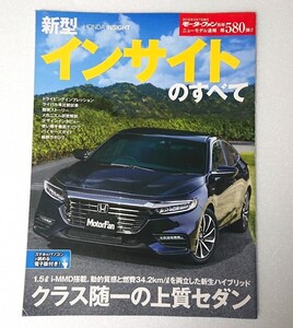 ○新型インサイト 第580弾 モーターファン別冊 ニューモデル速報 インサイト 580 縮刷カタログ付 ★