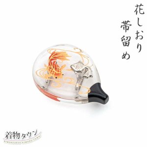 ☆着物タウン☆ 帯留め 花しおり 夏用 夏 金魚 8455-1 着物 和装小物 三分紐 四分紐 小紋 紬 浴衣 普段着 帯どめ obidome-00017