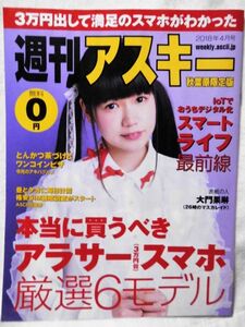 週刊アスキー秋葉原限定版2018年4月号表紙大門果琳ハコイリムスメ渡辺りえ