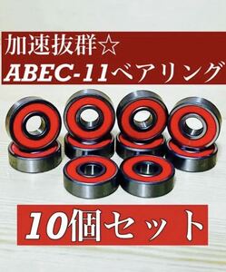 高品質ABEC11 ベアリング 10個セット　スケボーやリップスティック等に