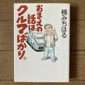 【初版】おまえの話はクルマばかり。 楠みちはる 送料185円