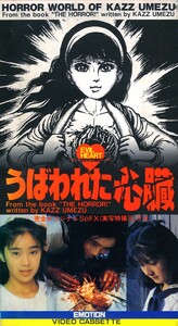 ★VHS うばわれた心臓 杉山綾子 高橋由美子 蜷川有紀 天本英世 監督：早川光 原作：楳図かずお