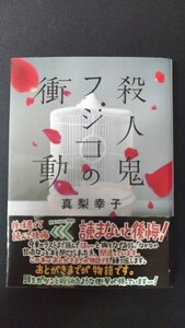 殺人鬼フジコの衝動 インタビュー・イン・セル 殺人鬼フジコの真実 2冊セット 真梨幸子 徳間文庫【中古品】