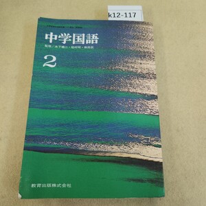 k12-117 中学国語2 教育出版 記名塗りつぶし有 経年劣化 ヤケ有 反り有 折れ有 書き込み多数有