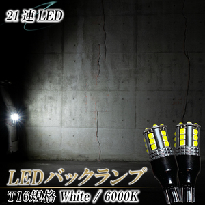 エルグランド E51 E52 セレナ GCF27 GC27 C27 C26 C25 シーマ HGY51 F50 LEDバックランプ T16 LED バルブ １年保証 ホワイト 6000K 爆光型