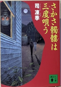 即決！司凍季『さかさ髑髏は三度唄う』1999年初版　廃校になる母校を20年ぶりに訪ねた純平が見たものは…!? 【絶版文庫】 同梱歓迎♪