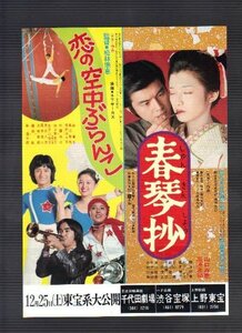 【中古】映画チラシ　千代田劇場・渋谷宝塚・上野東宝「恋の空中ぶらんこ/春琴抄」出演　林寛子、草川祐馬、浅野ゆう子/山口百恵、三浦友和