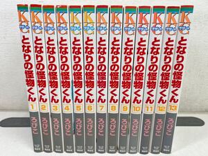 となりの怪物くん 全13巻/ろびこ【同梱送料一律.即発送】