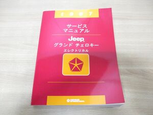 ▲01)【同梱不可】1997 サービスマニュアル Jeep グランドチェロキー エレクトリカル/クライスラー/ZG/ジープ/整備書/A