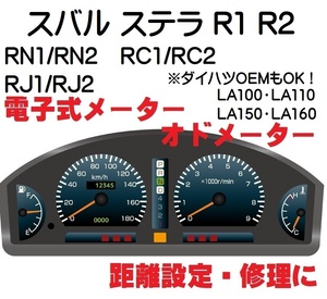 返送料込■距離設定修理 スバル ステラ R1 R2 RN1 RN2 RC1 RC2 RJ1 RJ2 電子式 オド メーター 設定