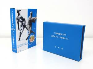 ▽プロ野球誕生70年2004プルーフ貨幣セット▽AK455