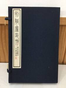 ◆送料無料◆『削觚廬印存 第二種』呉昌碩　書学院出版　雄山閣出版　A47-7