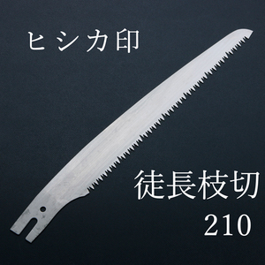 ヒシカ印 替刃式 徒長枝切り用 剪定鋸 替刃 210mm