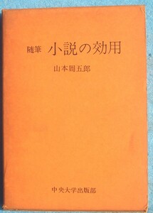 ○◎随筆 小説の効用 山本周五郎著 中央大学出版部 限定版