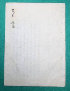 絵図 （城郭図） 福岡県 筑前國 福岡城 帳仕立て 歴史資料 古文書 城主名 (レターパックライト発送)